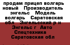 продам прицеп волгарь новый › Производитель ­ энгельс › Модель ­ волгарь - Саратовская обл., Энгельсский р-н, Энгельс г. Авто » Спецтехника   . Саратовская обл.